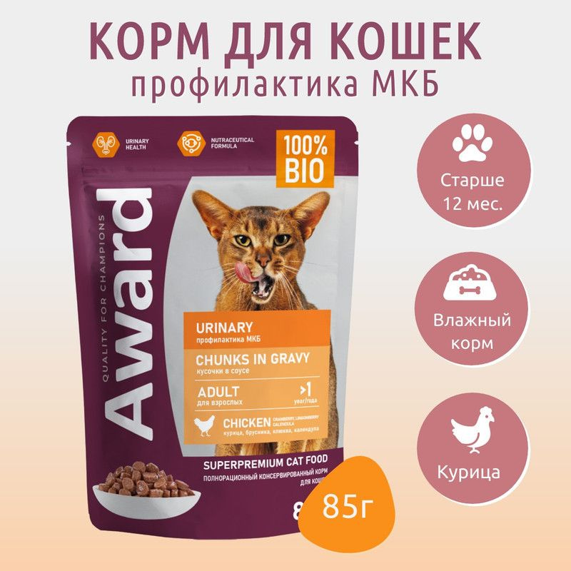Влажный корм AWARD Urinary 85 г. для профилактики мочекаменной болезни у взрослых кошек кусочки в соусе #1