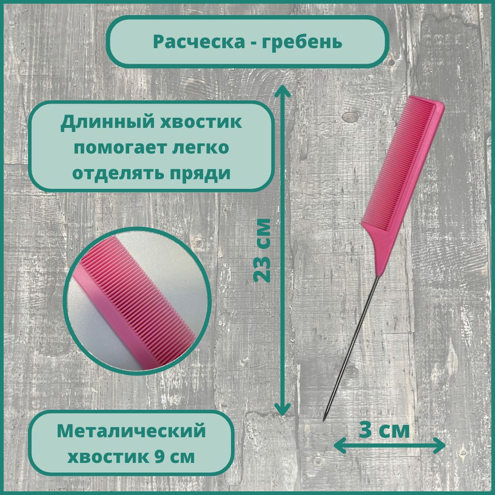 Расческа-гребень рабочая с металлическим хвостиком 22,5 см, розовая  #1