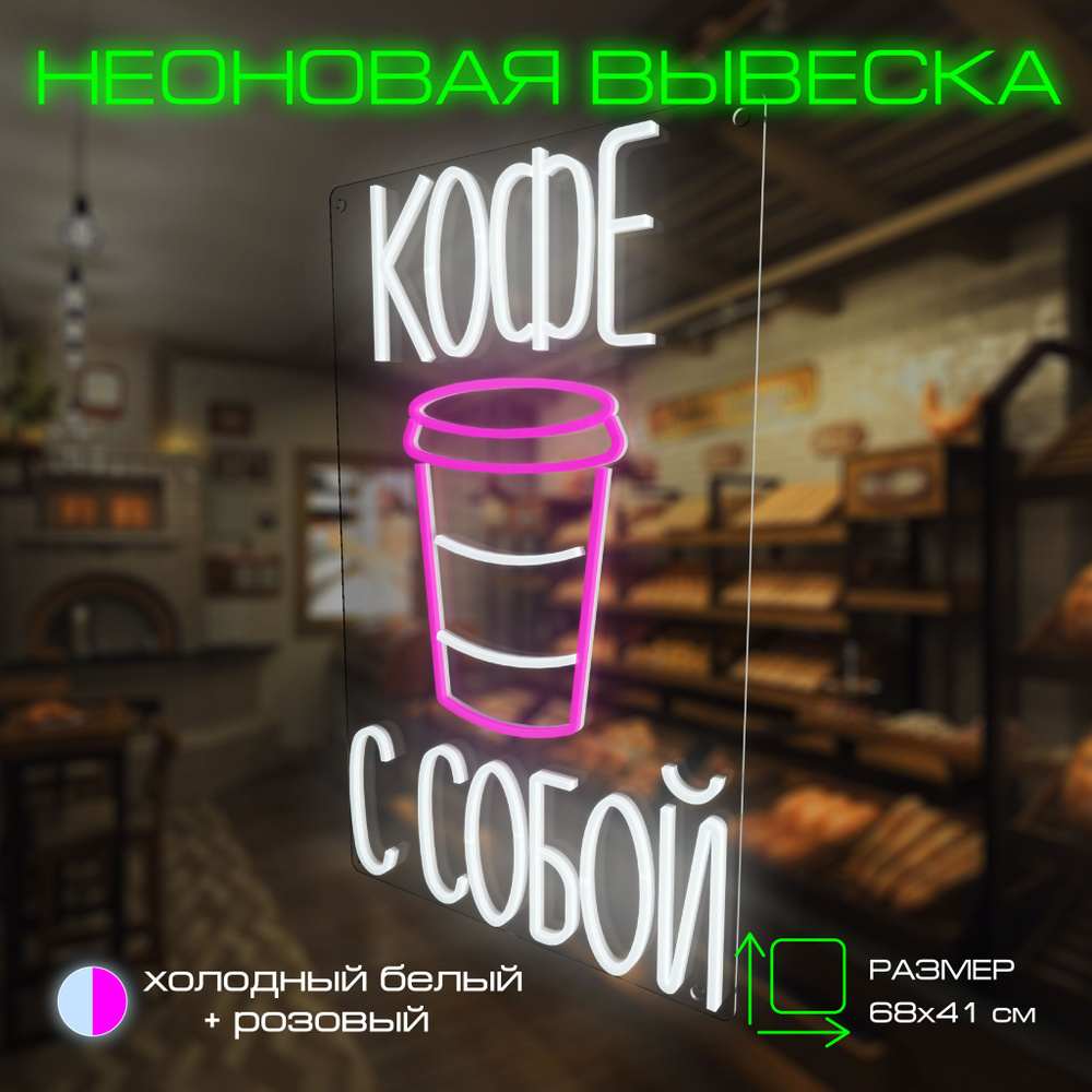 Неоновая вывеска "Кофе с собой" M #1