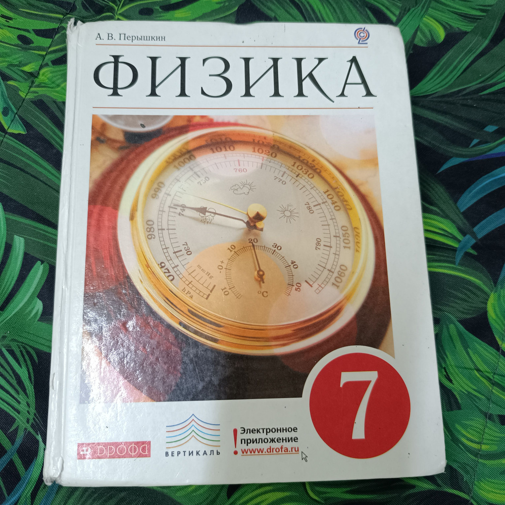 физика Перышкин 7 класс с 2013-2019 год Дрофа | Перышкин Александр Васильевич  #1