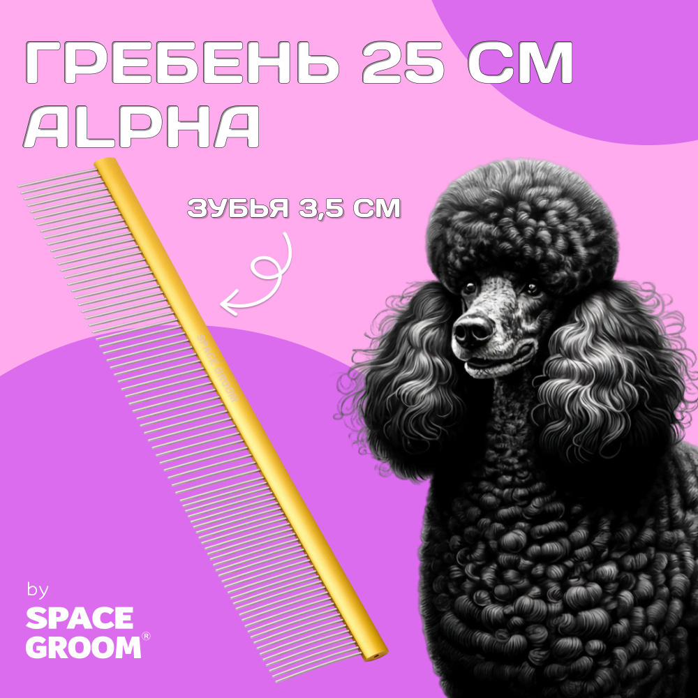 Расческа для собак и кошек Alpha 25 см, гребень с хромированными зубьями с  антистатическим эффектом, Space Groom, длина зубьев 3,5 см - купить с  доставкой по выгодным ценам в интернет-магазине OZON (1036309165)