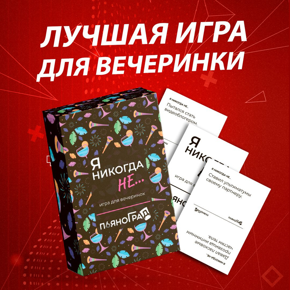 Игра настольная Было, не было 18+ / Алко игра Я никогда не /  Развлекательная карточная настолка для компании и вечеринок