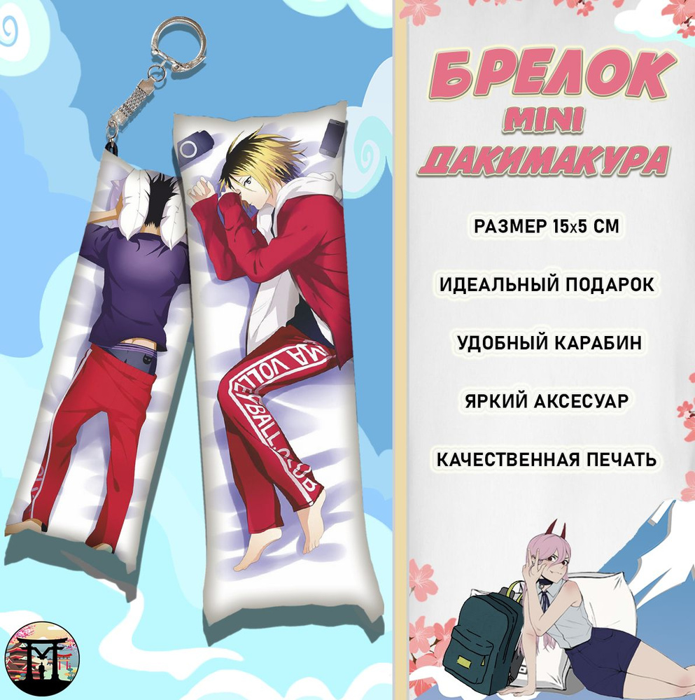 Брелок минидакимакура Волейбол Haikyu Кенма 15х5 см #1