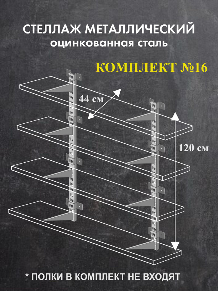 Стеллаж металлический Комплект №16 Высота 120 см Глубина 44 см Стеллаж для гаража оцинкованная сталь #1