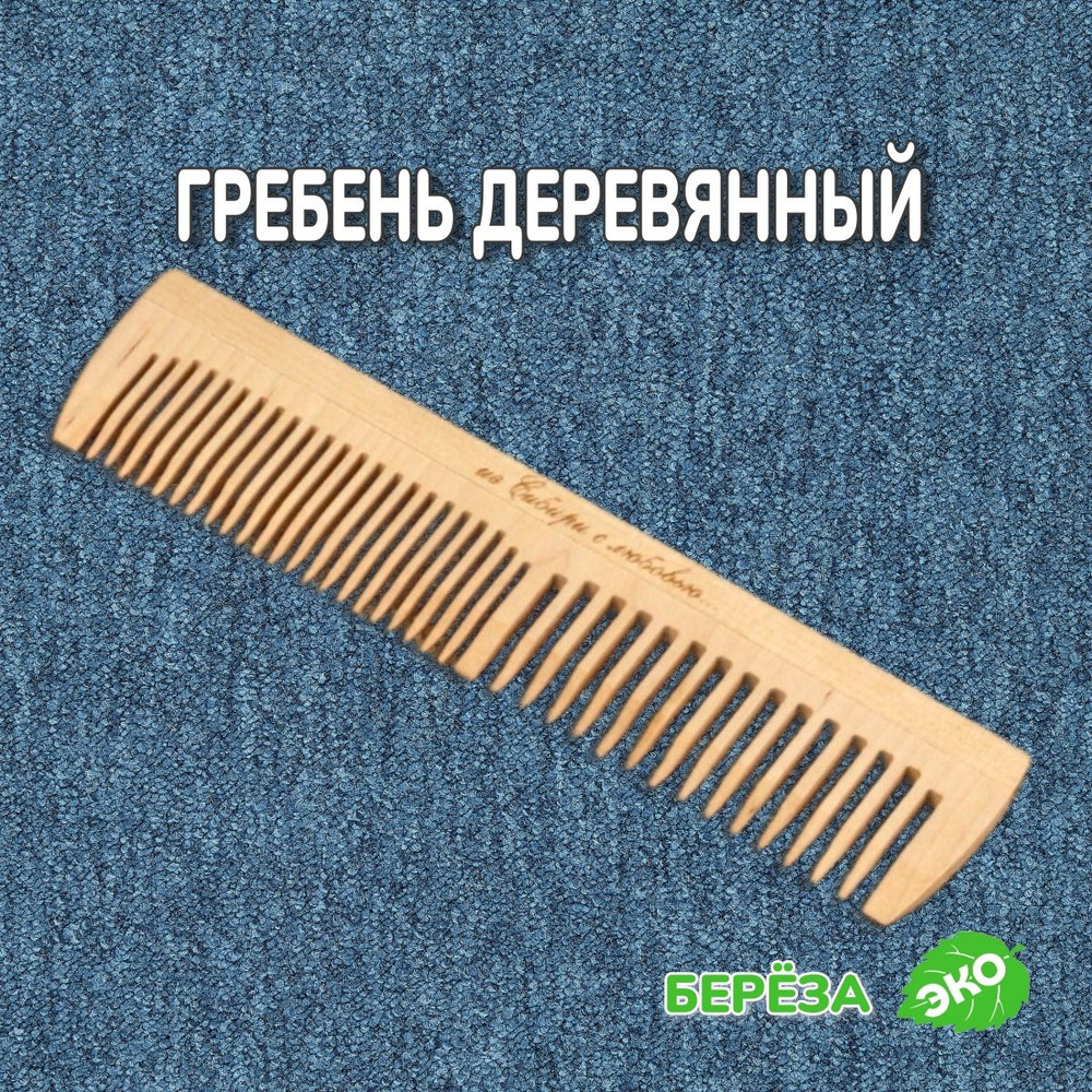 Расческа гребень деревянная для волос 19 см (редкий и частый зуб)  #1