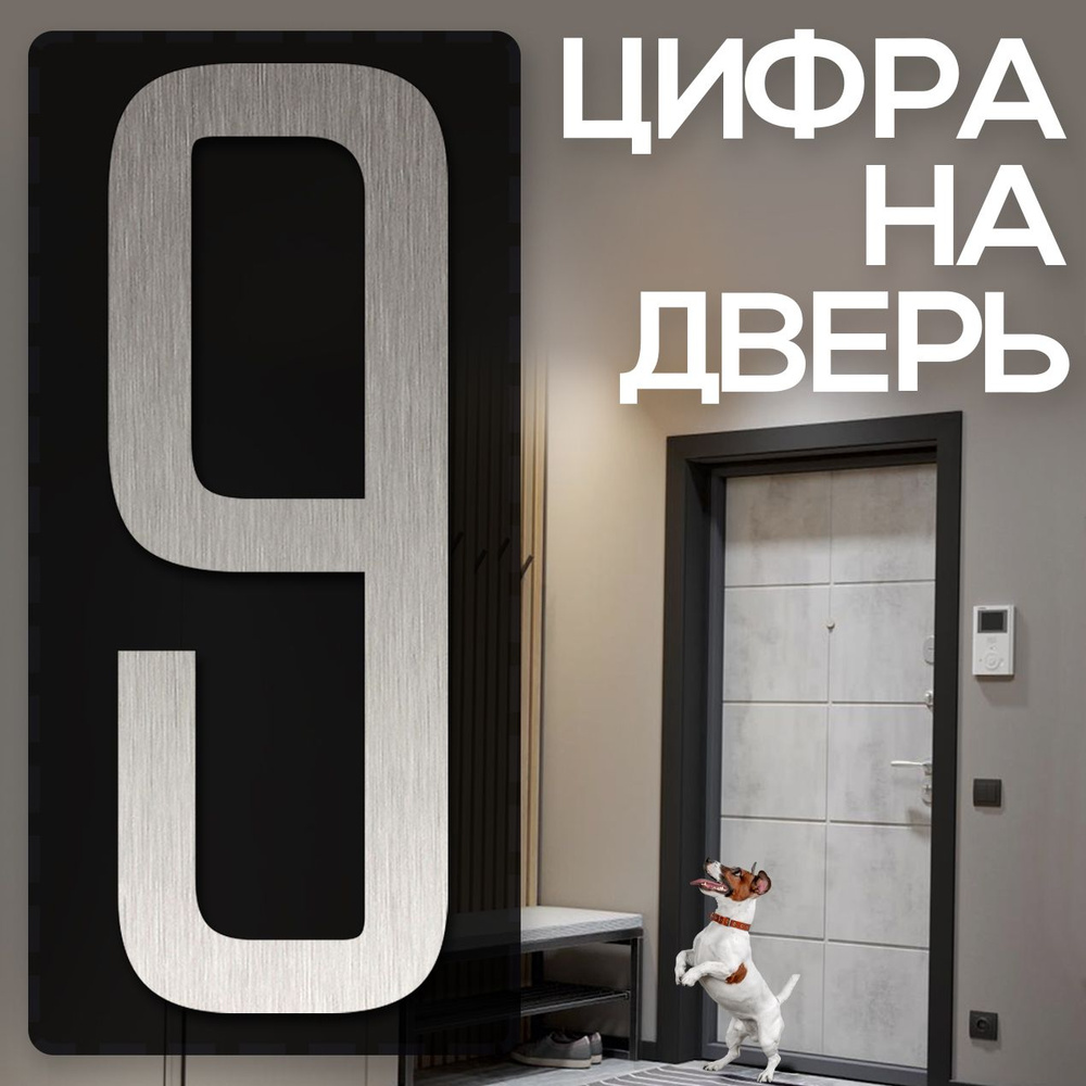 Цифра на дверь "9" LOFT#2. Цвет "Серебро". Самоклеящаяся на входную дверь квартиры и офиса. Декор в стиле #1