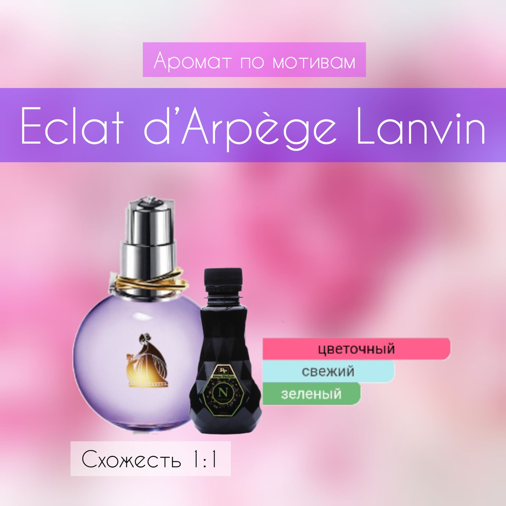 Rever Parfum Аромат по мотивам Eclat d Arpege 1:1 Наливная парфюмерия 100 мл  #1