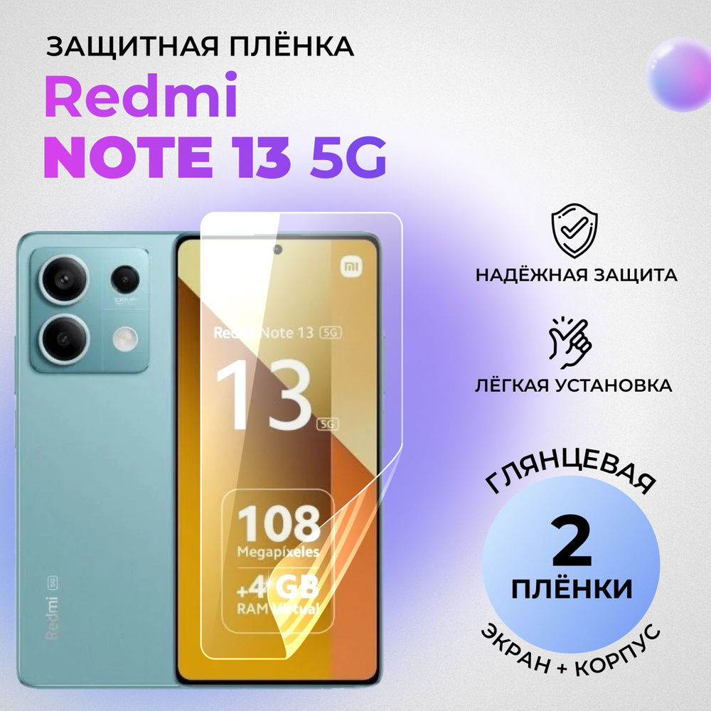 Гидрогелевые защитные глянцевые плёнки для Redmi Note 13 5G (КОМПЛЕКТ 1 ШТ НА ЭКРАН И 1 ШТ НА ЗАДНЮЮ #1