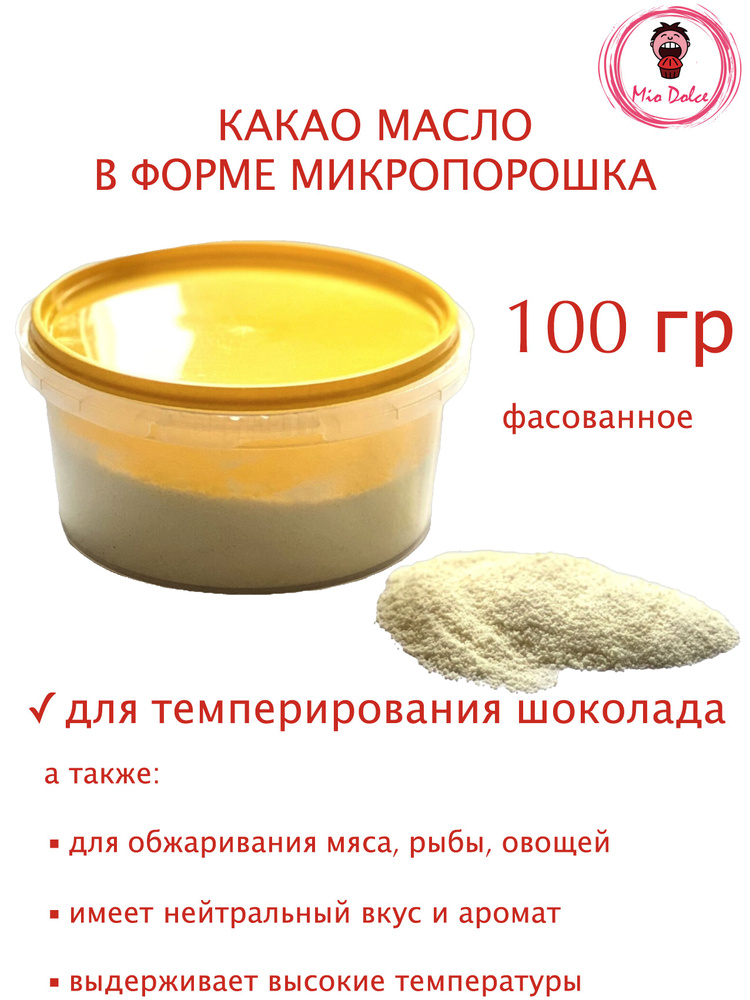 Масло какао микро порошок для темперирования шоколада, 100 гр  #1