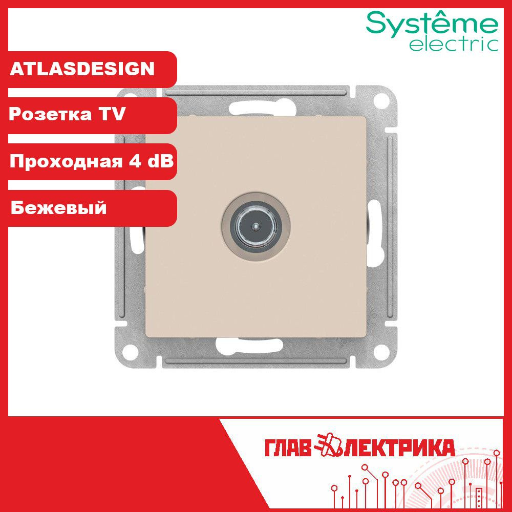 ТВ розетка проходная встраиваемая AtlasDesign, IP20, бежевый, 4 дБ, ATN000292 / розетка телевизионная #1