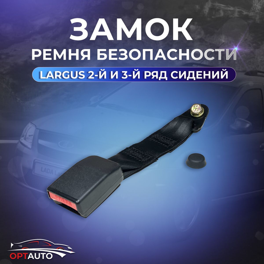 Замок ремня безопасности для Лада Ларгус 2-й - 3-й ряд сидений/ Lada Largus 2-й - 3-й ряд сидений  #1