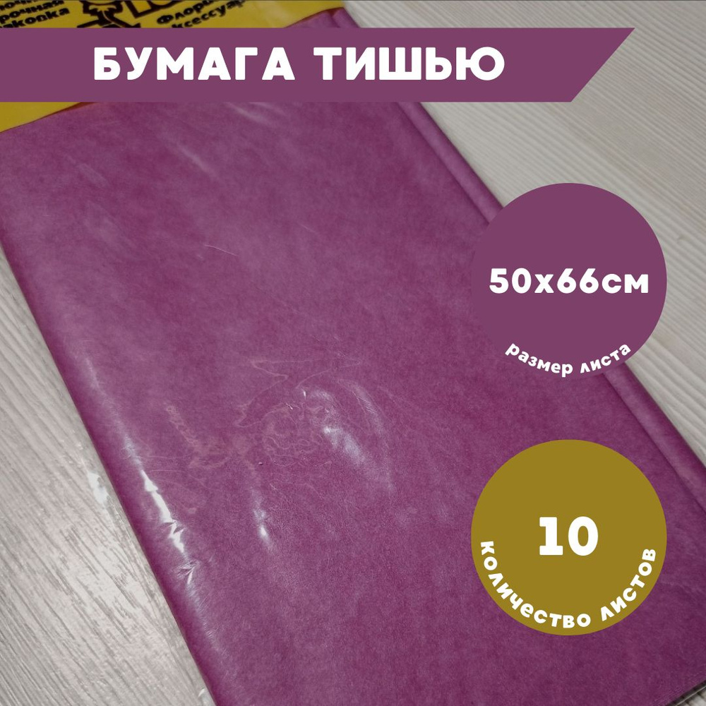 Бумага тишью для упаковки фиолетовая 10 листов, 50х66см #1