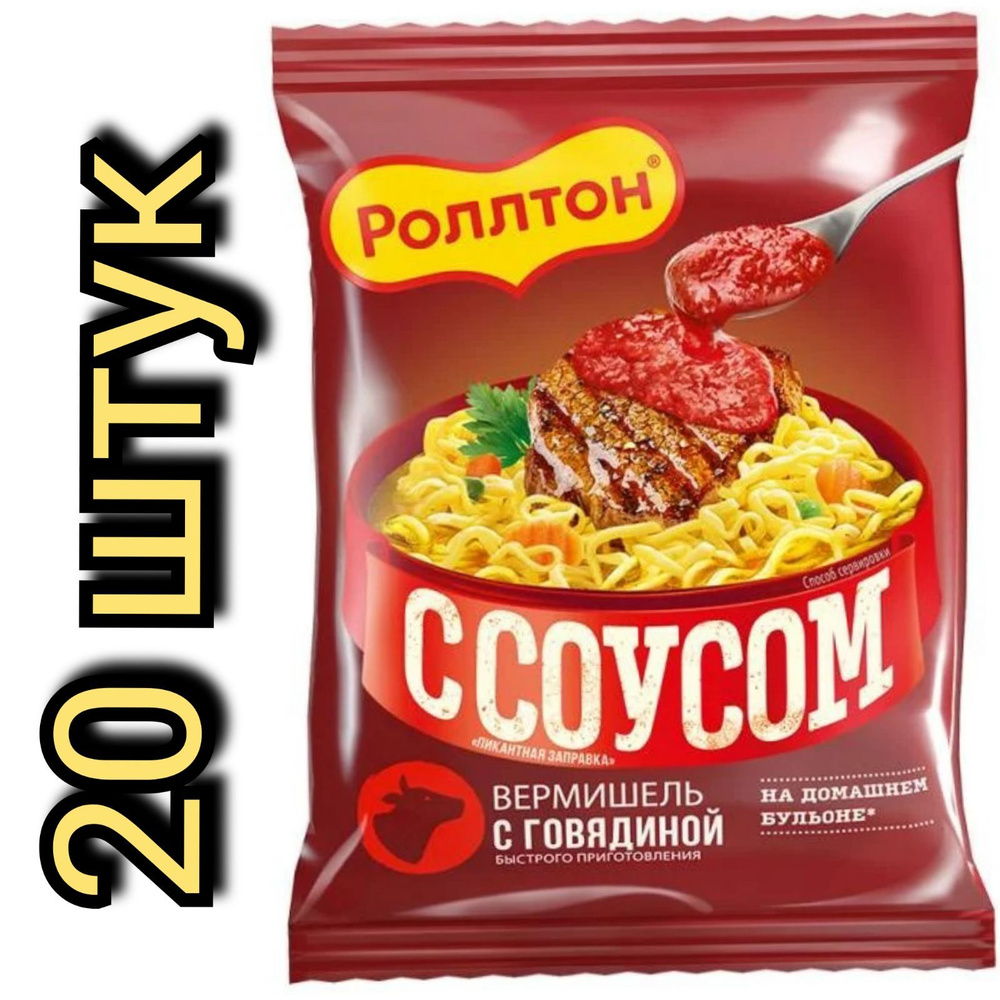 Вермишель быстрого приготовления "Роллтон", со вкусом говядины, 65гр./20шт.  #1