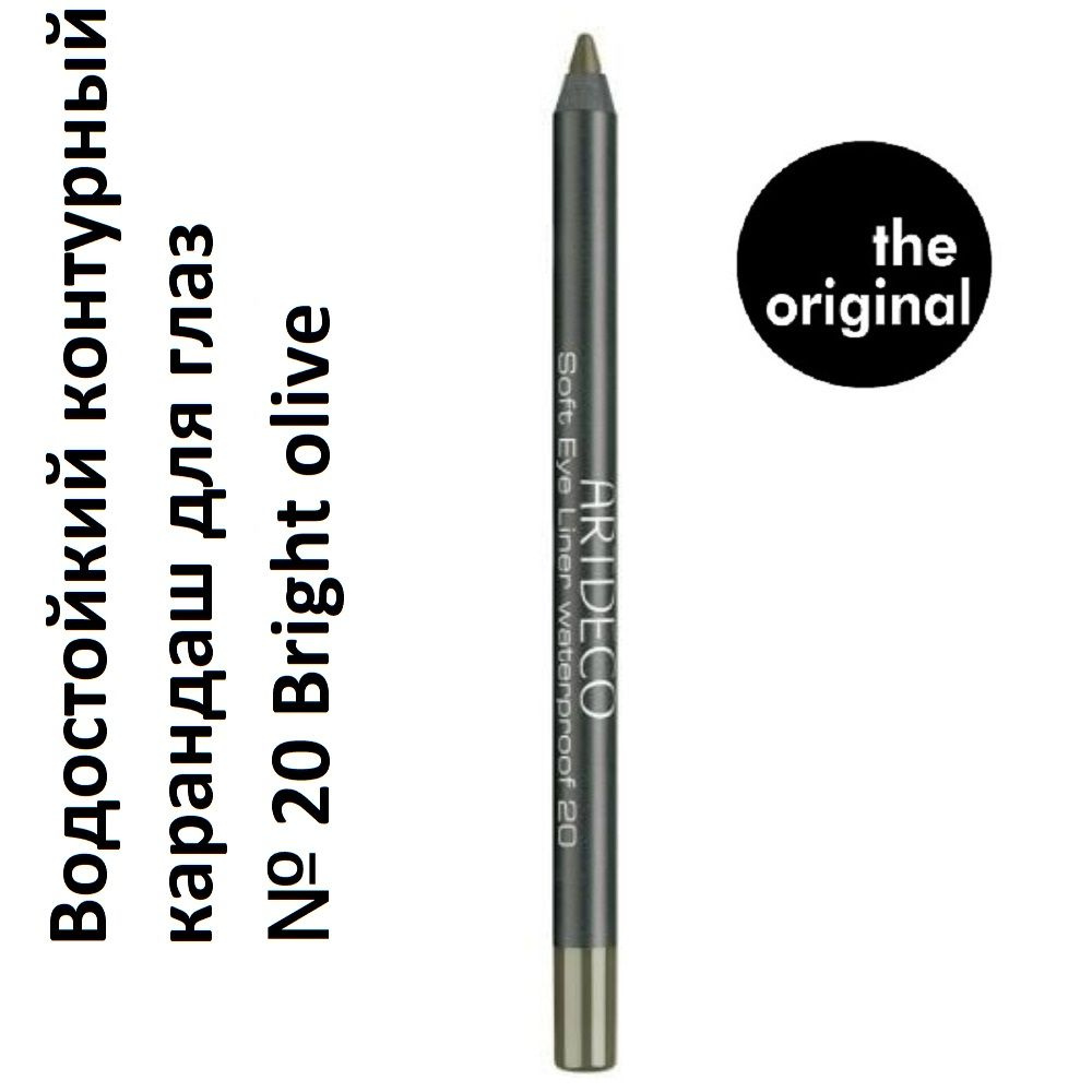 ARTDECO Водостойкий контурный карандаш для глаз Soft Eye Liner, № 20 Bright olive, 1.2 г  #1