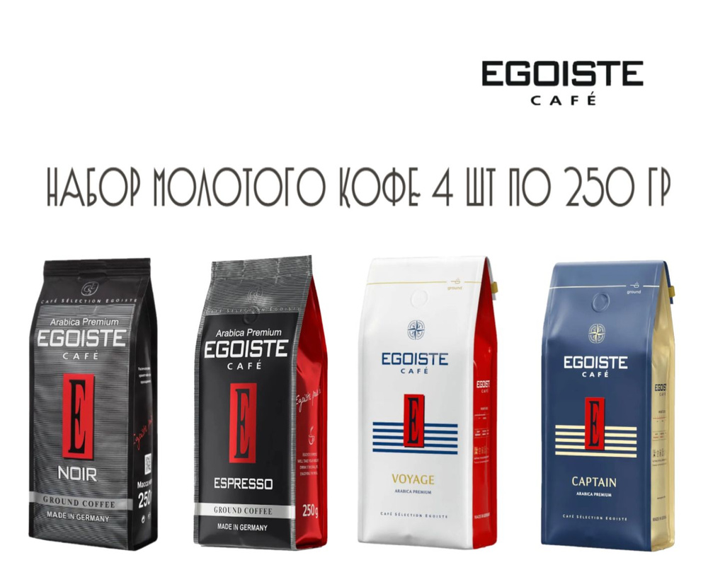 Кофе молотый EGOISTE 4 шт по 250 гр (Noir, Espresso, Voyage, Captain) НАБОР #1
