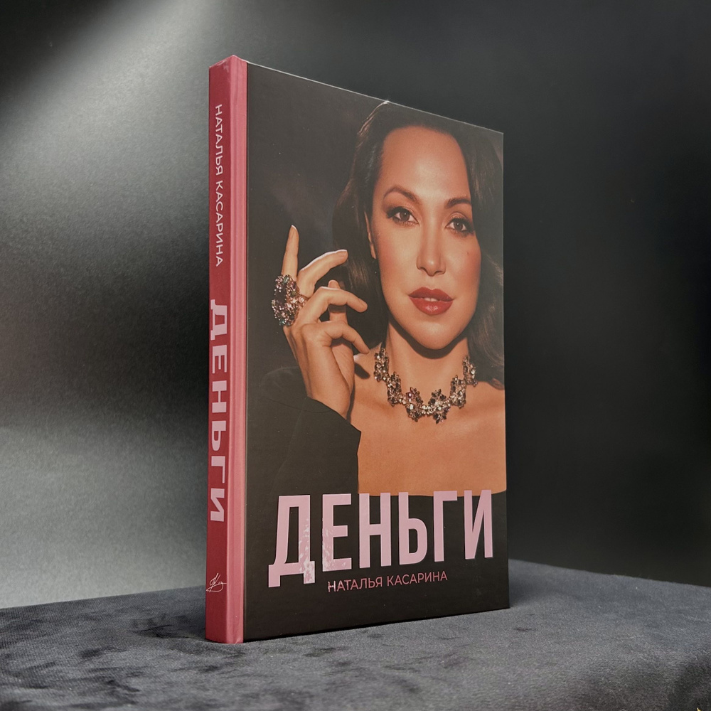 Книга "Деньги" автор Касарина Наталья | Касарина Наталья Геннадьевна  #1