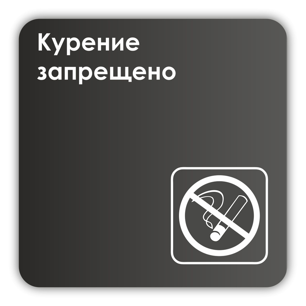 Табличка Курение запрещено в офис, на производство, кафе, ресторан 18х18 см с двусторонним скотчем  #1