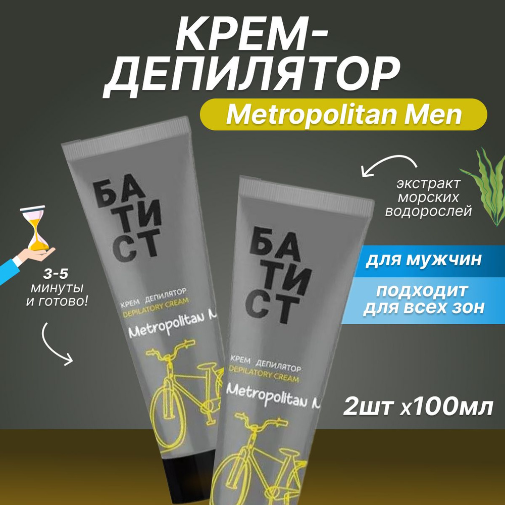 Крем для депиляции БАТИСТ Metropolitan Men 100 мл 2 шт #1