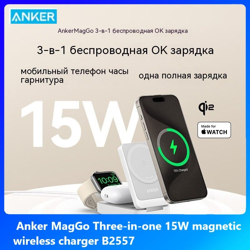 Беспроводная зарядка Anker MagGo Three-in-one 15W magnetic wireless charger B2557 Белый  #1