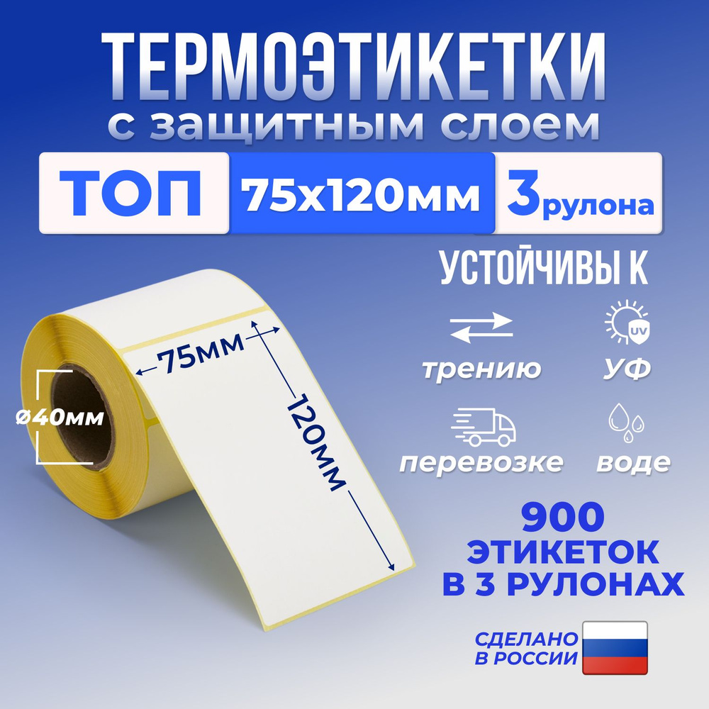 Термоэтикетки 75х120 мм (уп - 3 шт, 300 шт в рулоне) тройной защитный слой / этикетки 75х120 для термопринтера #1