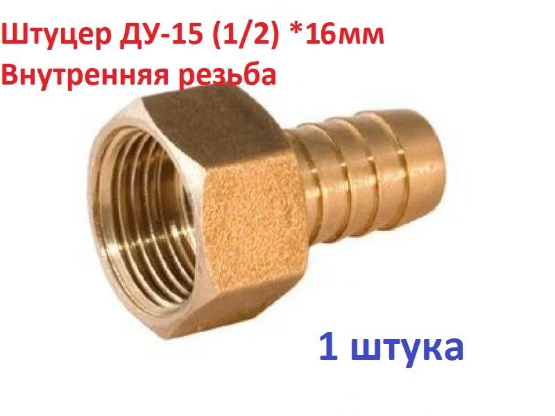 Штуцер (переходник) для шланга 1/2 внутренняя резьба со штуцером 16 мм.  #1