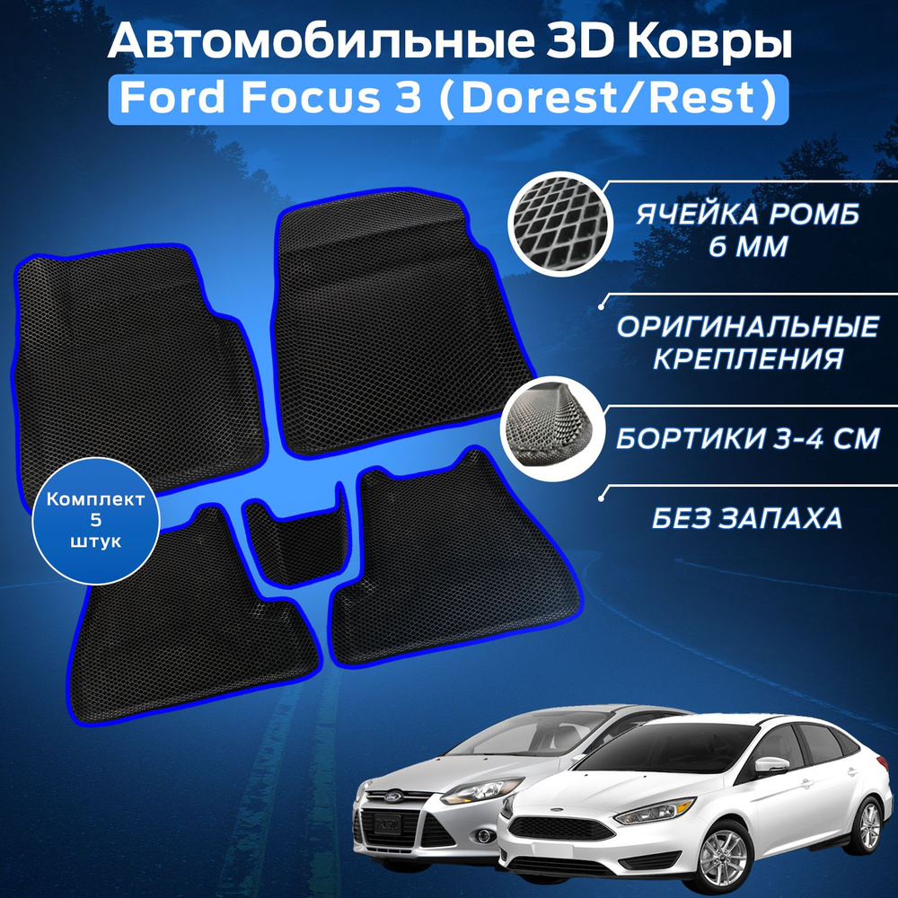 Пресс-EVA 3Д Ковры Форд Фокус 3 Дорест / Рест (Ева, эва, коврики с бортами) Ford Focus 3 Dorest / Rest #1