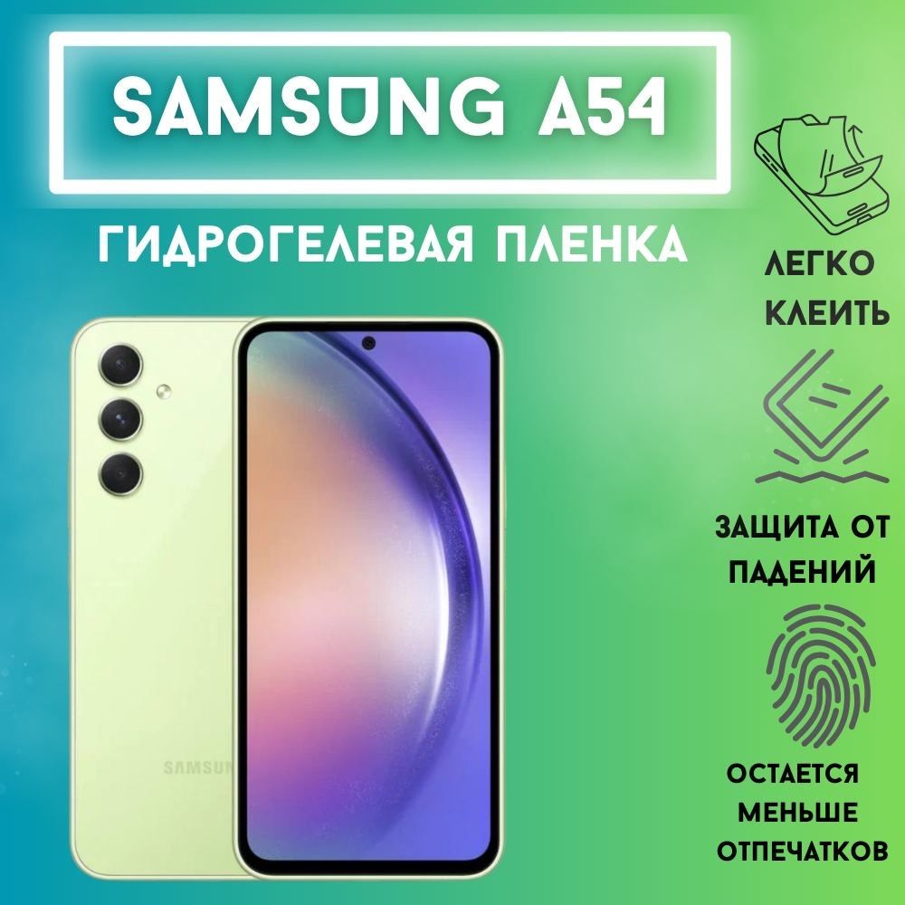 Защитная матовая гидрогелевая пленка для Samsung A54 #1