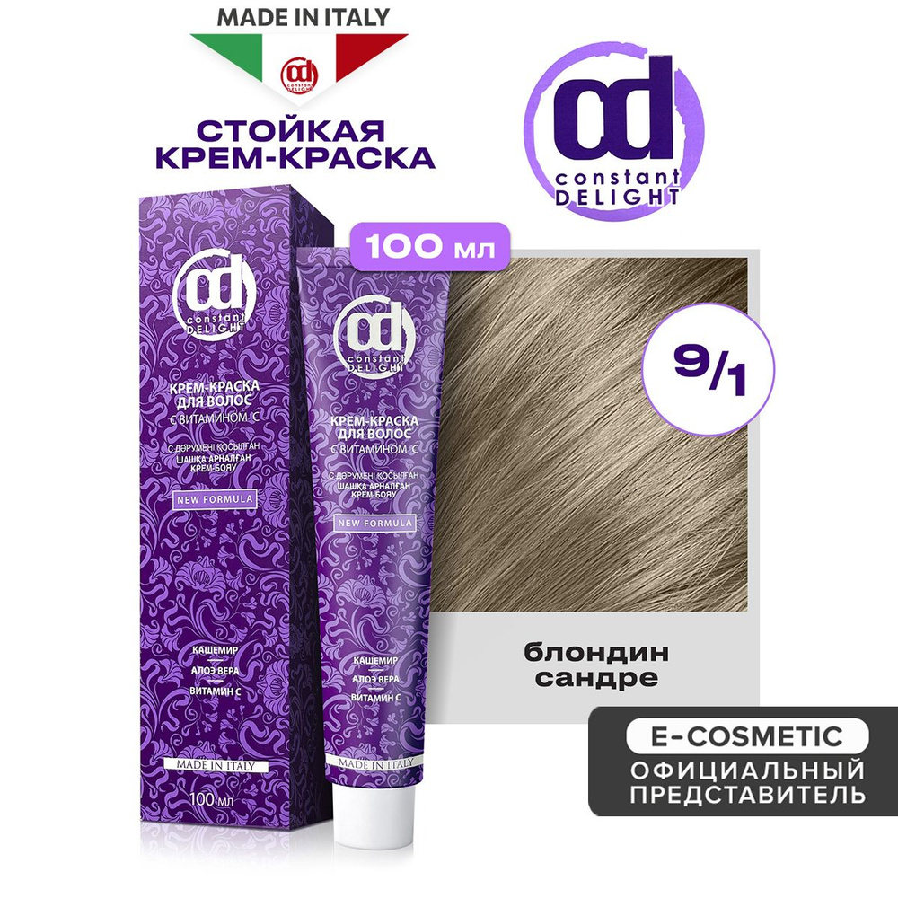 CONSTANT DELIGHT Крем-краска для окрашивания волос 9/1 блондин сандре 100 мл  #1