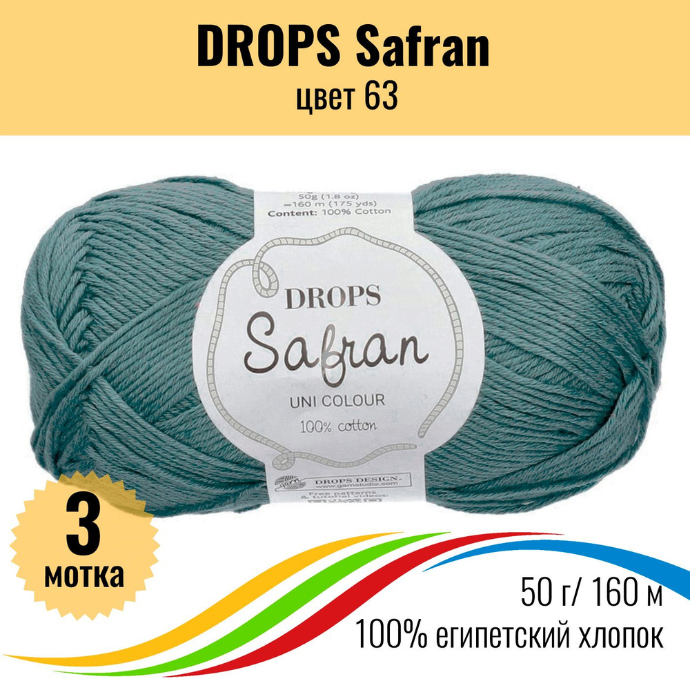 Пряжа для вязания из хлопка DROPS Safran (Дропс Шафран), цвет 63 - 3 шт  #1