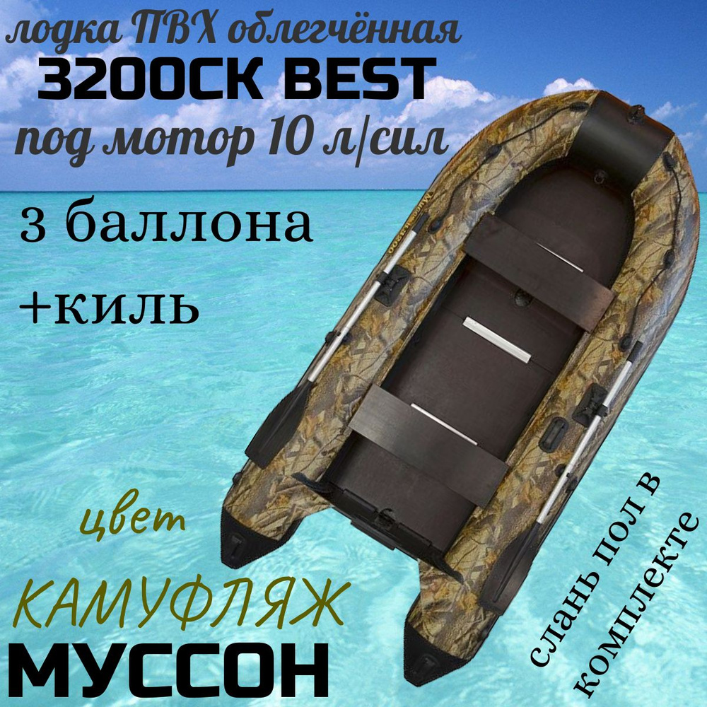 Муссон Лодка, 320 см #1