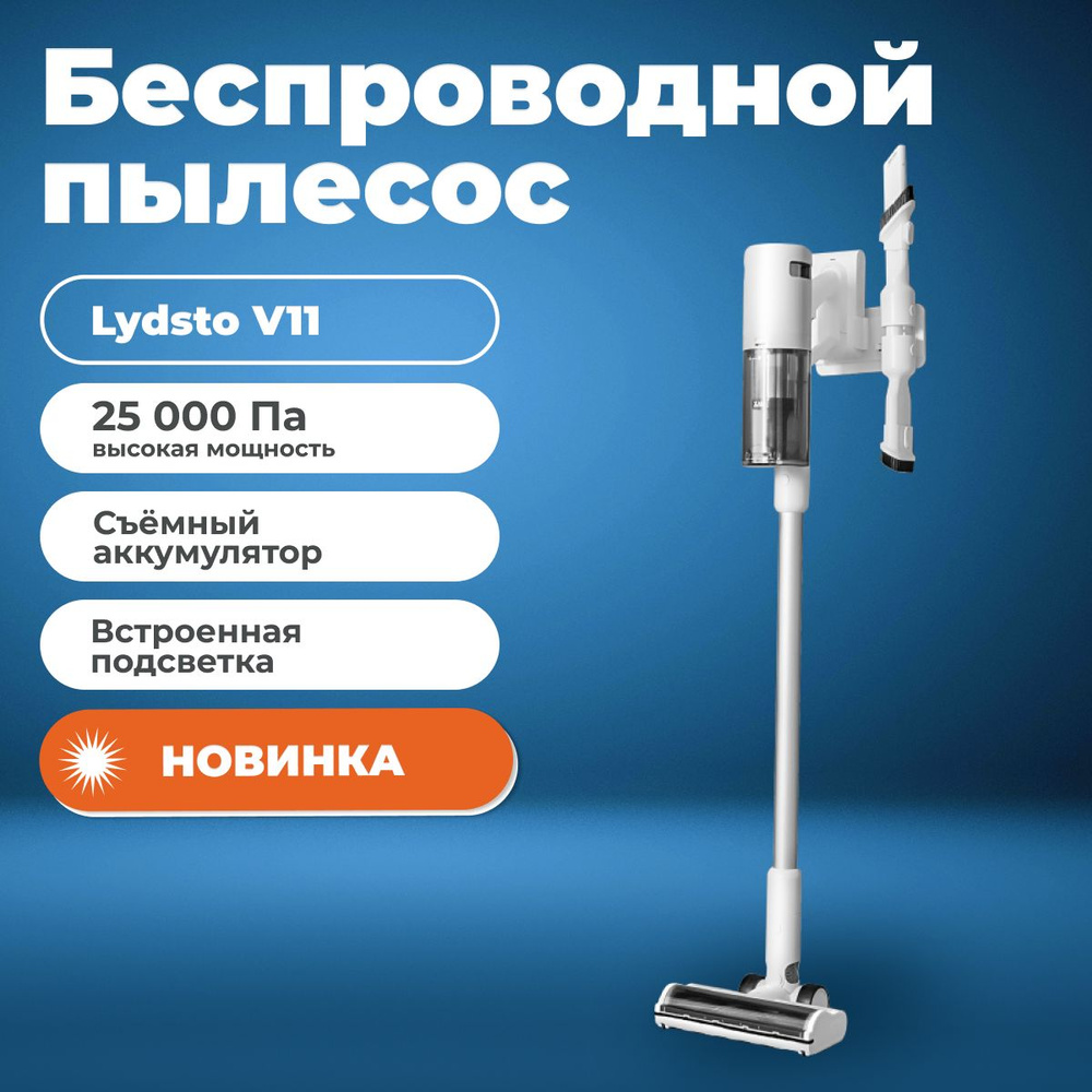 Беспроводной пылесос Lydsto Vaccum Cleaner V11 EU White / Мощный аккумуляторный пылесос для сбора пыли #1