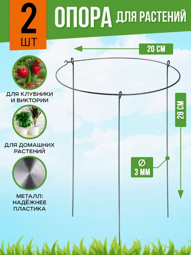 Кустодержатель металлический круглый для клубники, опора для комнатных растений, диаметр 20 см, набор #1