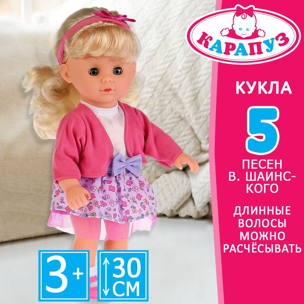 Кукла для девочки Карапуз музыкальная интерактивная 30 см  #1