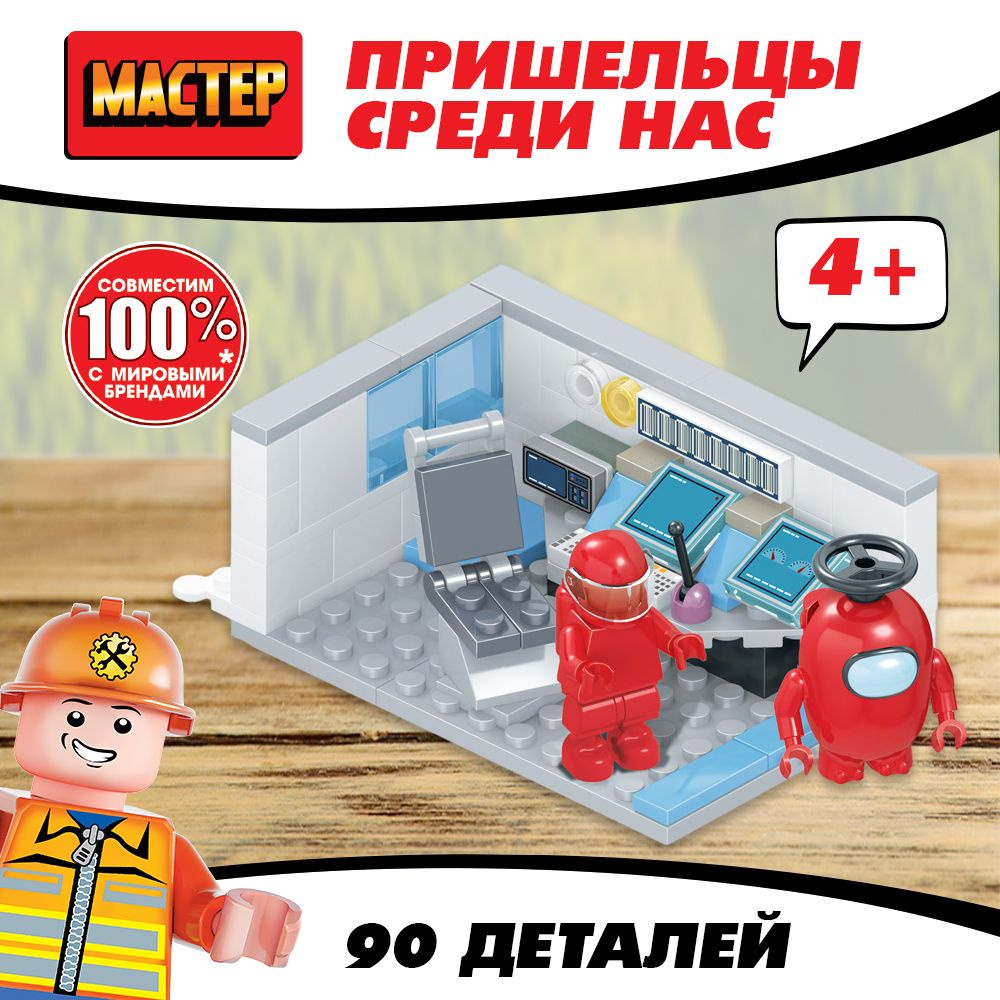 Конструктор для детей Пришельцы среди нас , 90 деталей Мастер  #1