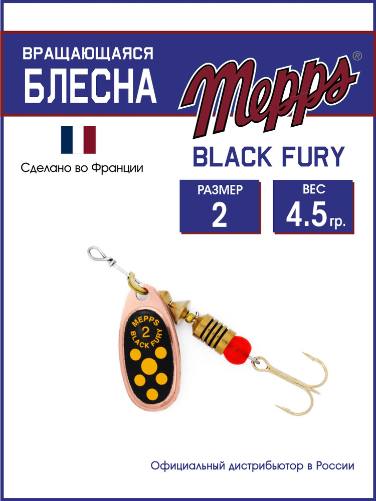 Блесна вращающаяся для рыбалки BLACK FURY JAUNE CU №2. Приманка на щуку, окуня, форель  #1