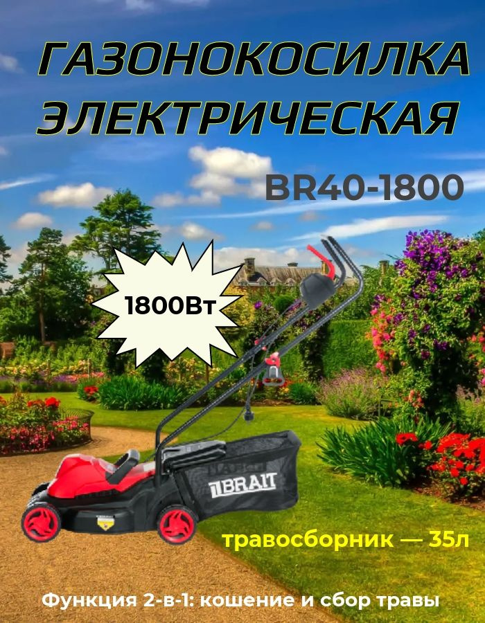 Газонокосилка электрическая BR40-1800 #1