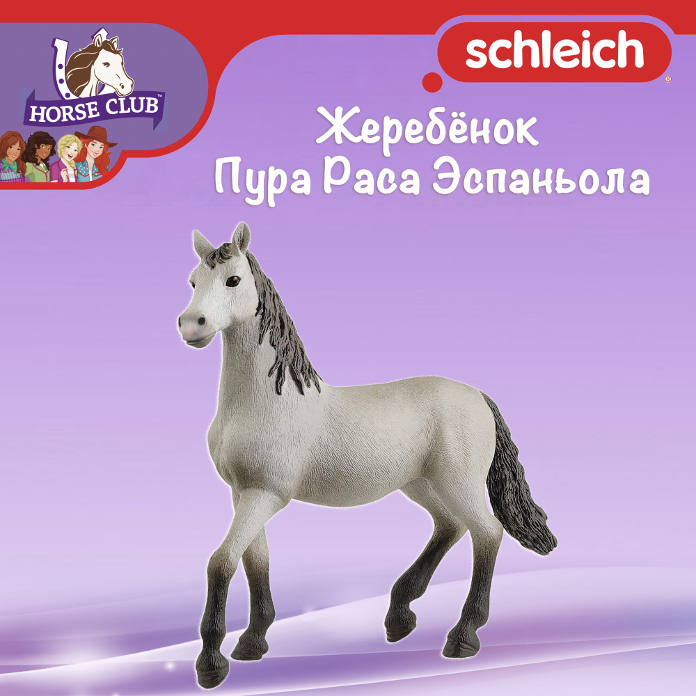 Фигурка "Жеребёнок Пура Раса Эспаньола" Schleich Horse Club/ для детей от 5 лет/ Шляйх 13924  #1