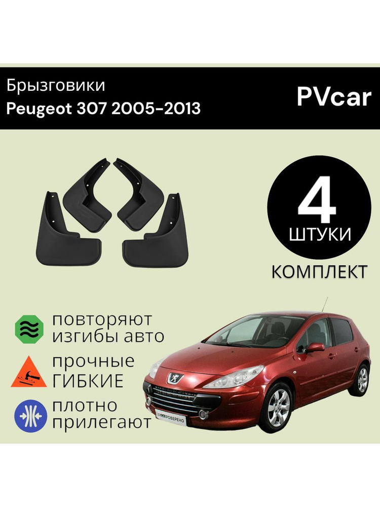 PVcar Брызговики, арт. PVcar9966, 12 шт. #1