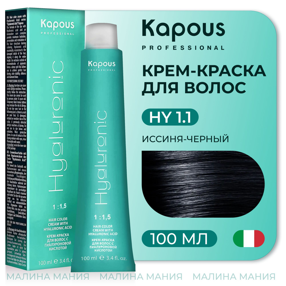 KAPOUS Крем-Краска HYALURONIC ACID 1.1 с гиалуроновой кислотой для волос, Иссиня-черный, 100 мл  #1