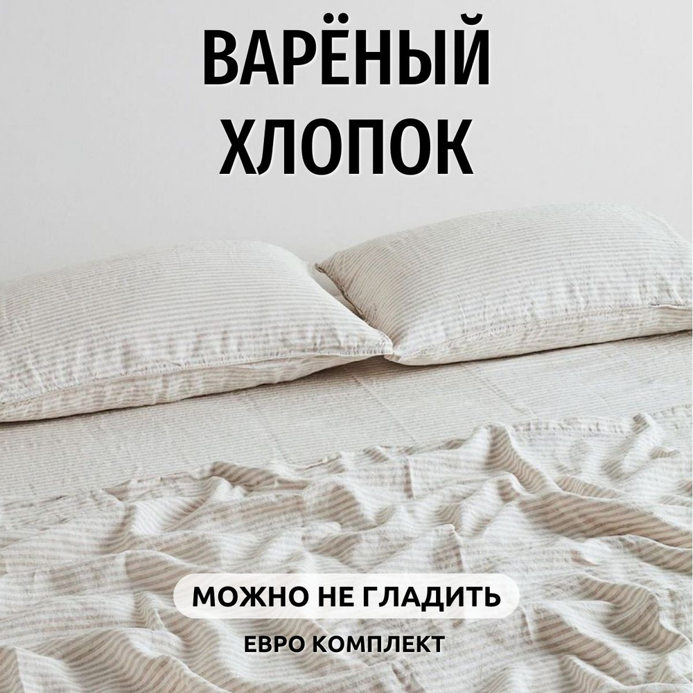 Комплект постельного белья Евро Boiled Cotton collection #1