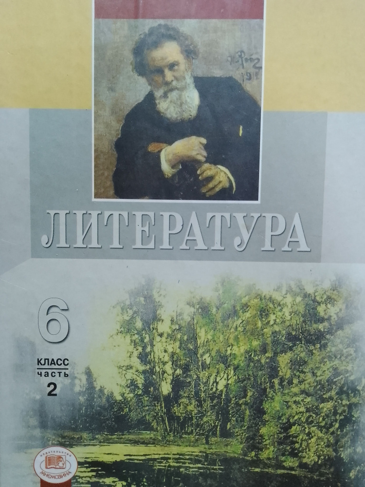 Снежневская, Хренова: Литература. 6 класс. Учебник. В 2-х частях. Часть 2 | Снежневская Майя Андреевна, #1