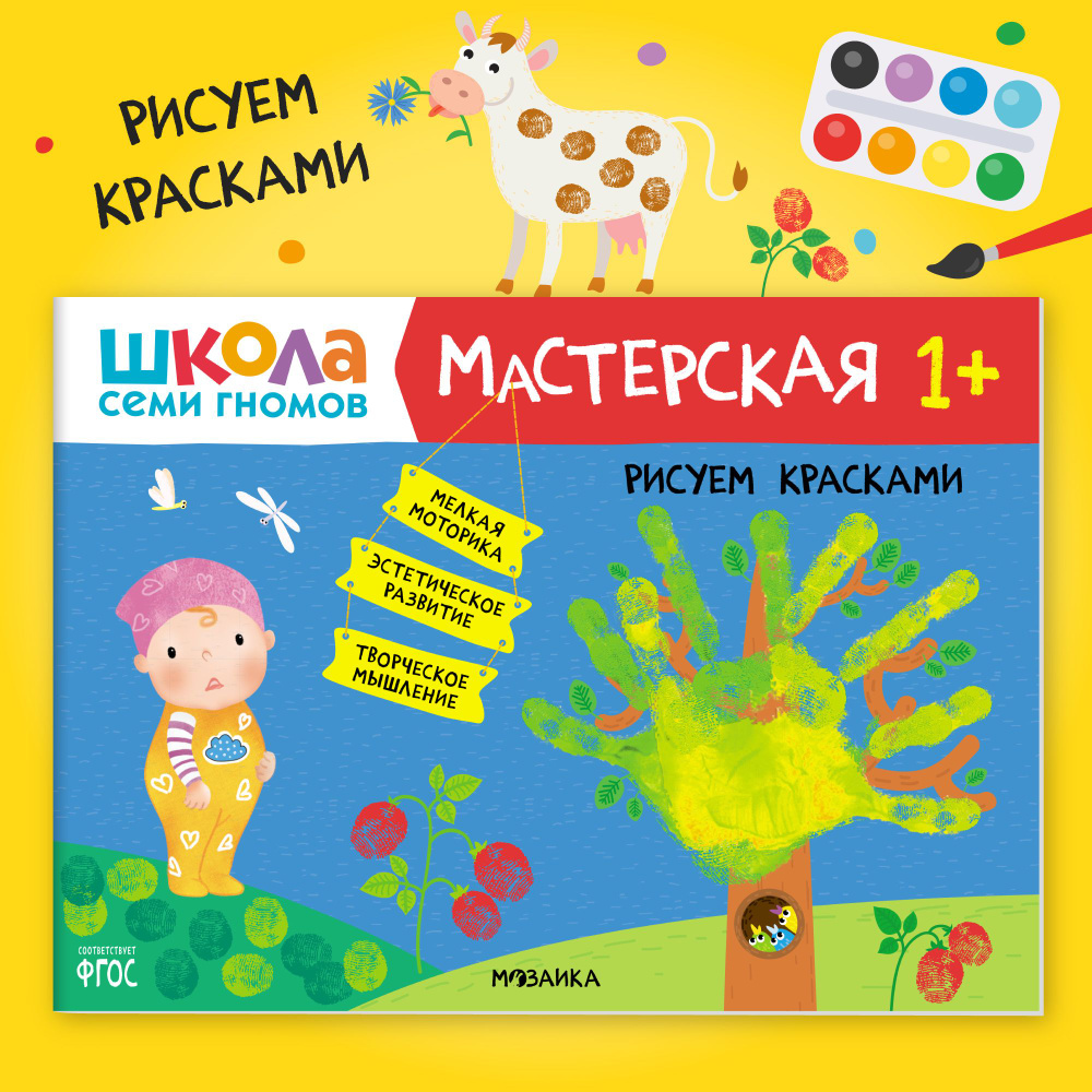 Развивающие книжки альбомы для творчества. Школа Семи Гномов. 1 шт. / Набор из 5 шт. (рисование и аппликация, #1