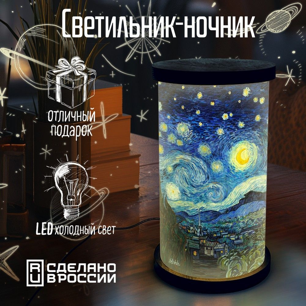 Настольный светильник - ночник цилиндр "эстетика Звездная ночь (Ван Гог, шедевры живописи) - 248"  #1