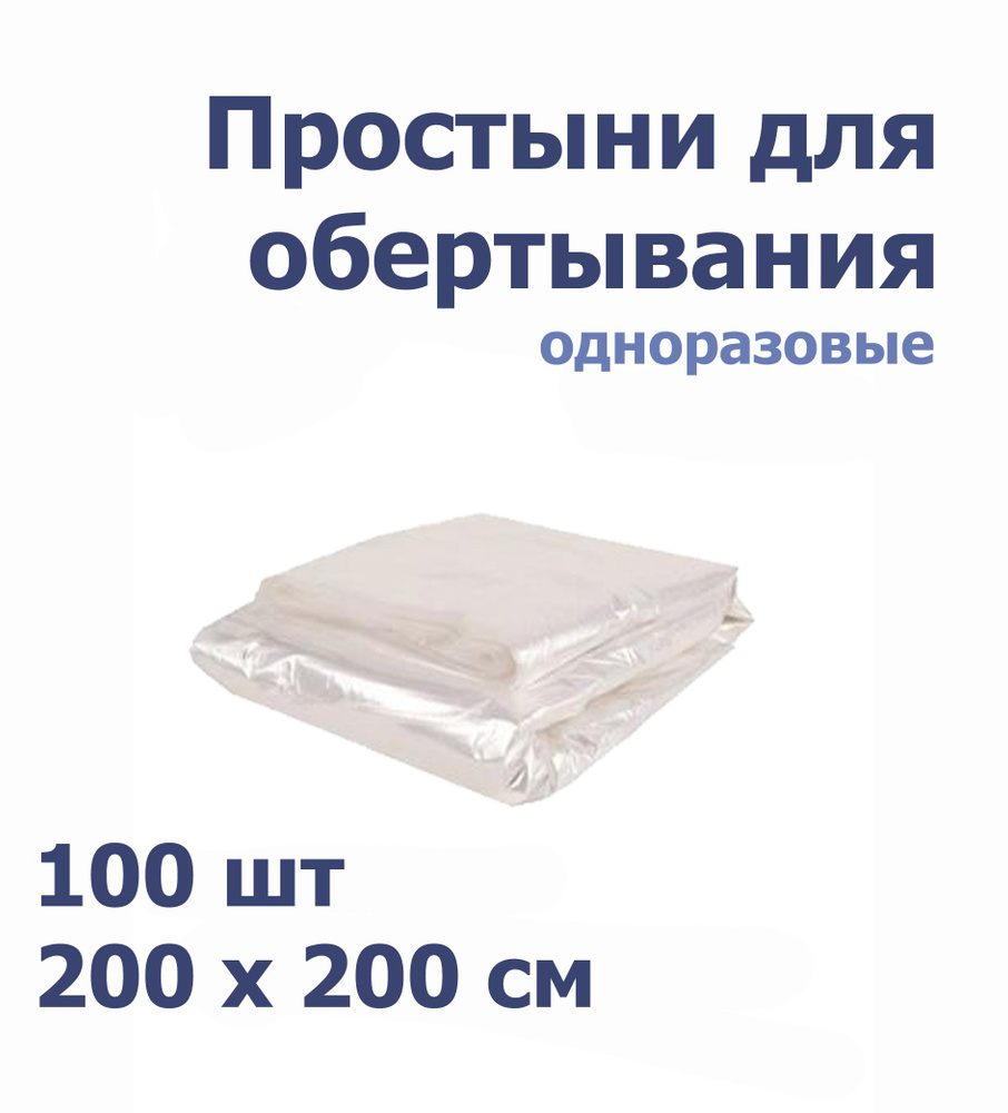 Простыня для обертывания / для процедур 200*200 см -- 100 шт 15 мкр  #1