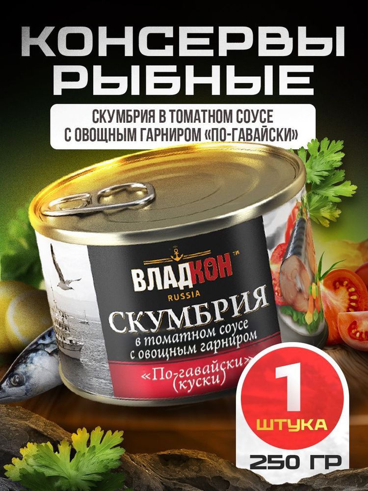 Скумбрия в томатном соусе с овощным гарниром по-гавайски 250 гр. ТУ ВЛАДКОН - 1 шт.  #1