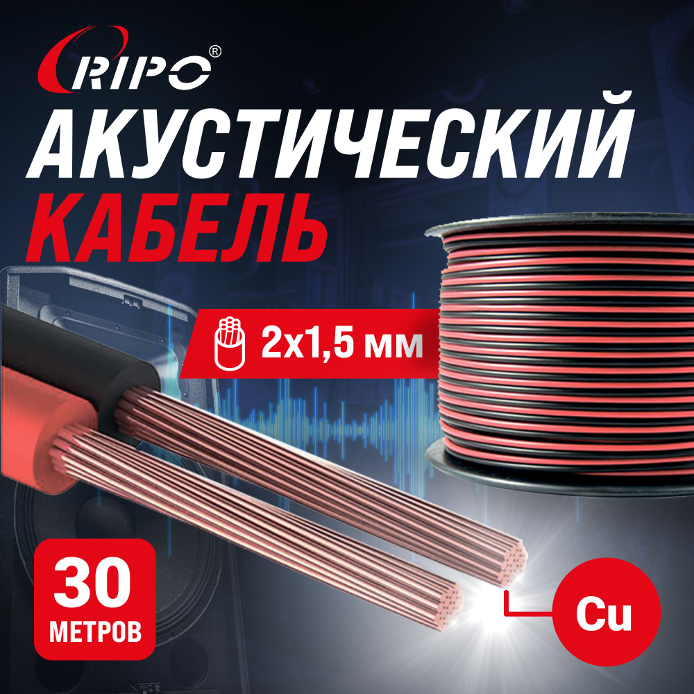 Audio Cable, Аудиокабель, Кабель акустический 30 м медный RIPO SC-RB-2x1.5 Cu, красно-черный, 2х1,5 мм2 #1