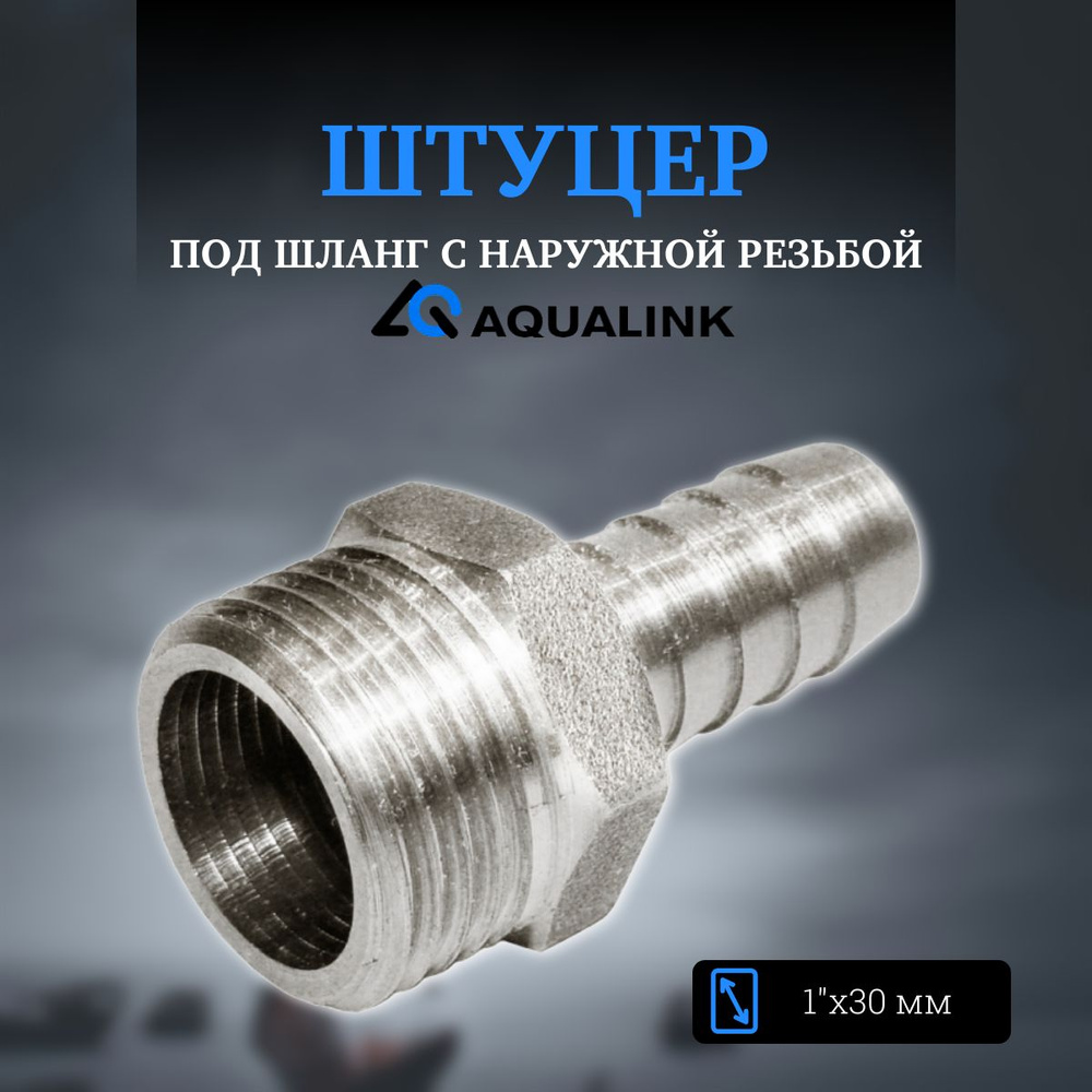 Штуцер под шланг с наружной резьбой 1"х30 мм AQUALINK #1