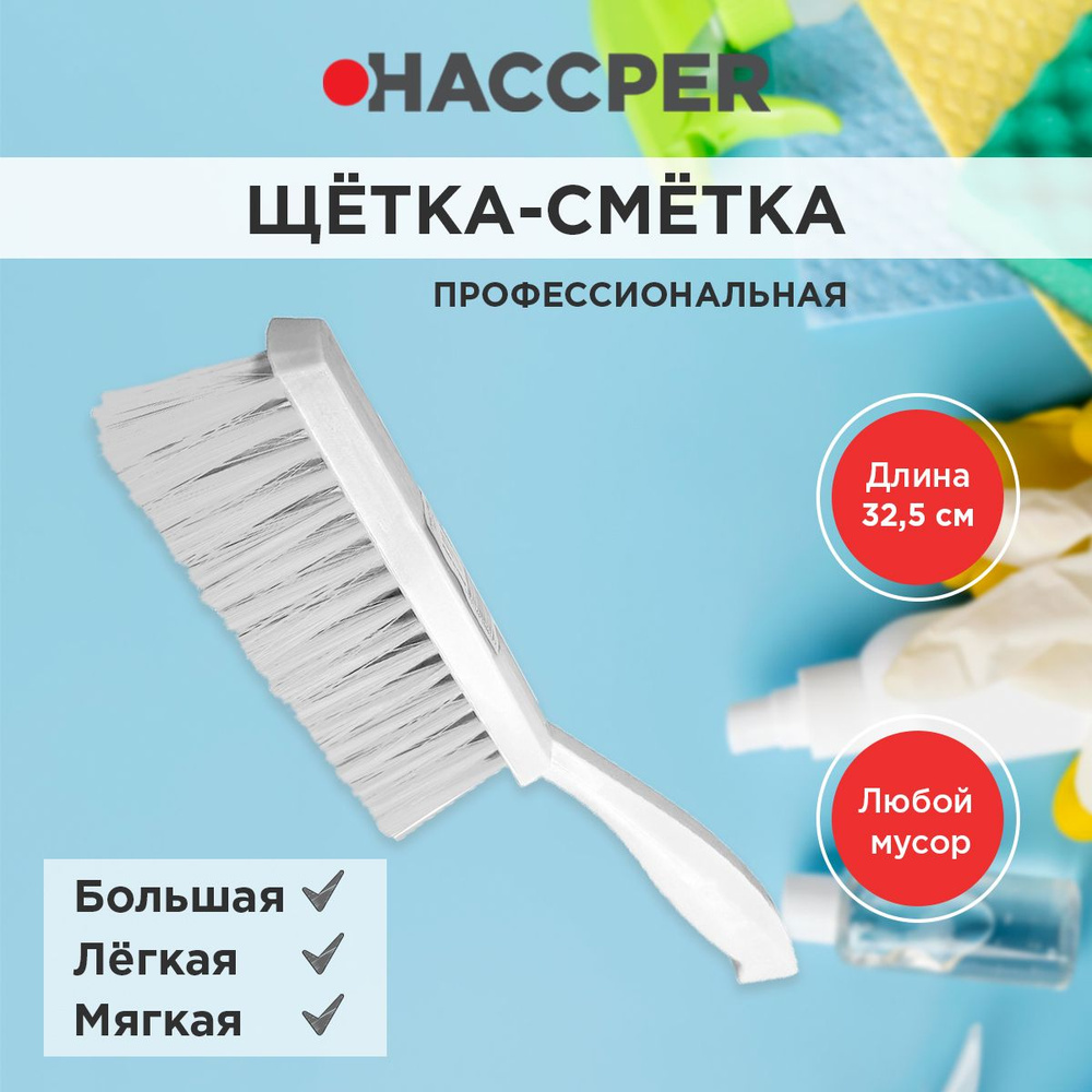 Haccper Щетка ручная, 1 шт #1