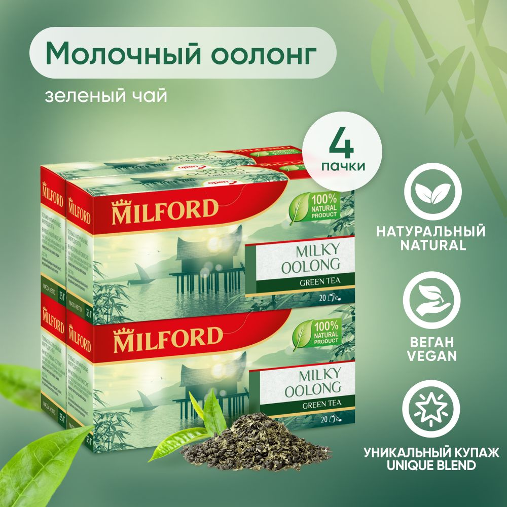 Зелёный чай Milford Milky Oolong в пакетиках Милфорд Молочный улун 4 пачки  #1