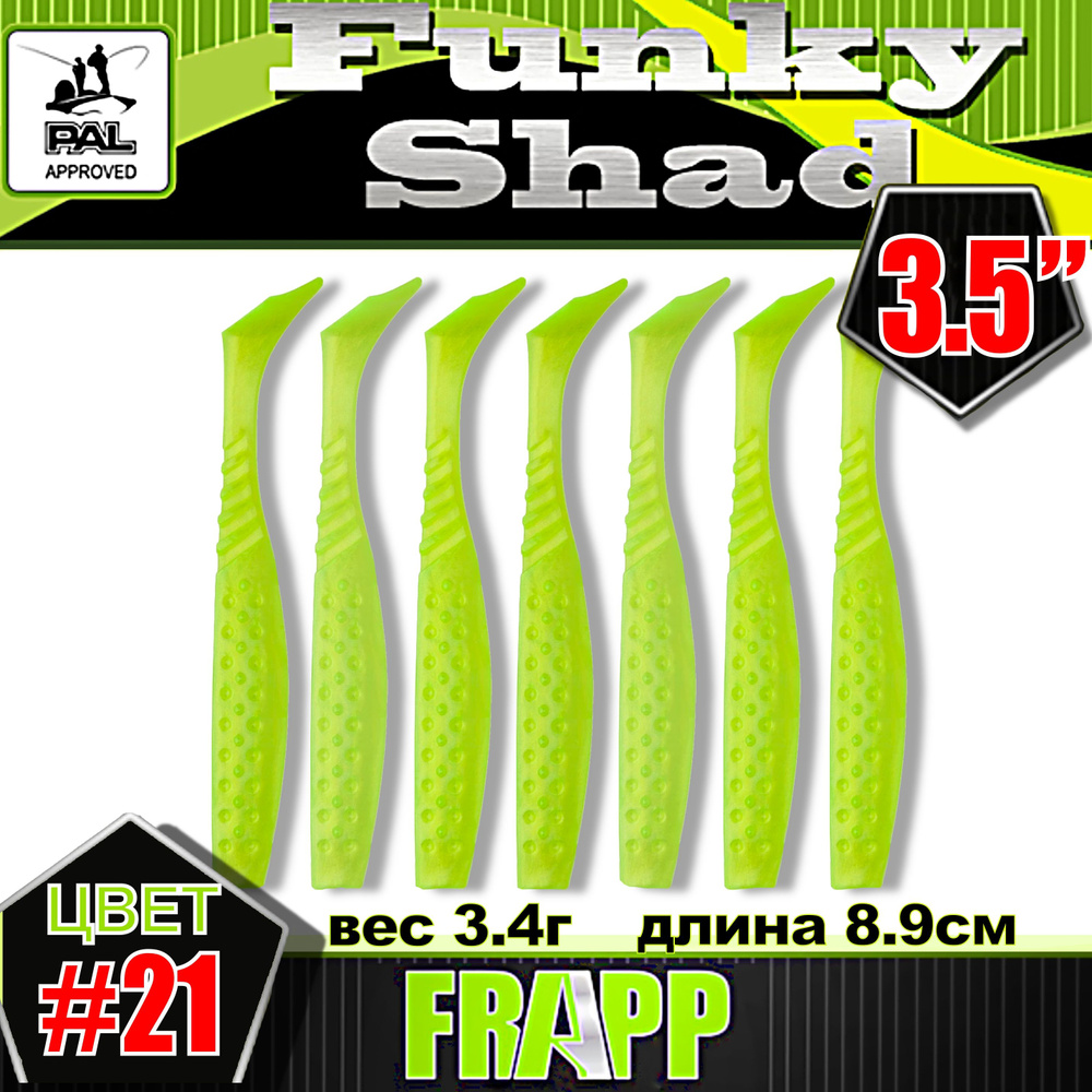 Приманка силиконовая Frapp Funky Shad 3.5" #21 (7 шт/уп) #1